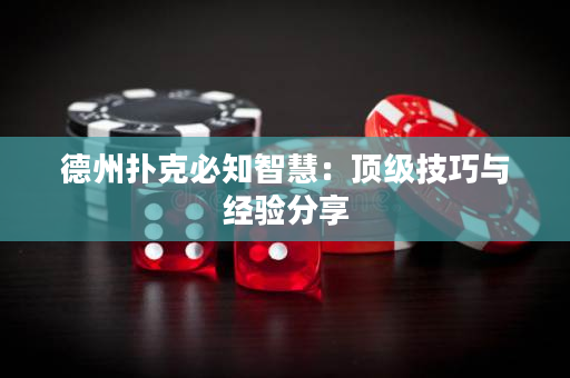 德州撲克必知智慧：頂級技巧與經驗分享
