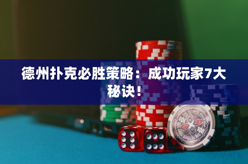 德州撲克必勝策略：成功玩家7大秘訣！