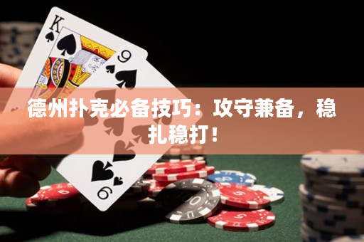 德州撲克必備技巧：攻守兼備，穩扎穩打！