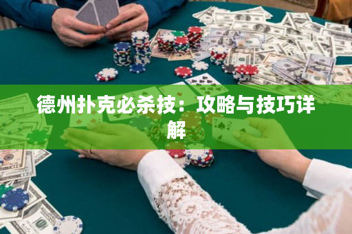 德州撲克必殺技：攻略與技巧詳解