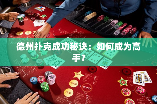德州撲克成功秘訣：如何成為高手？