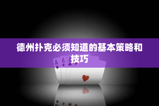 德州撲克必須知道的基本策略和技巧
