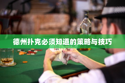 德州撲克必須知道的策略與技巧