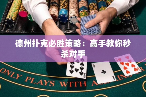 德州撲克必勝策略：高手教你秒殺對手