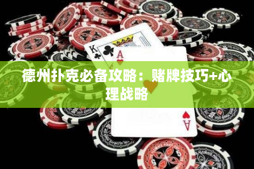 德州撲克必備攻略：賭牌技巧+心理戰略