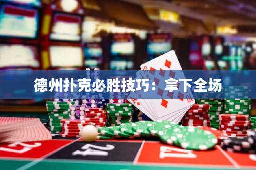 德州撲克必勝技巧：拿下全場