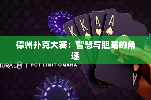 德州撲克大賽：智慧與膽略的角逐