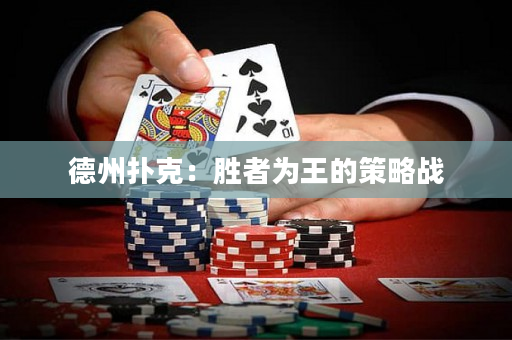 德州撲克：勝者為王的策略戰