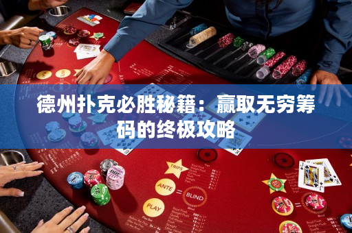 德州撲克必勝秘籍：贏取無窮籌碼的終極攻略