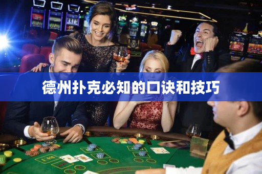 德州撲克必知的口訣和技巧