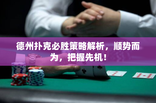 德州撲克必勝策略解析，順勢(shì)而為，把握先機(jī)！