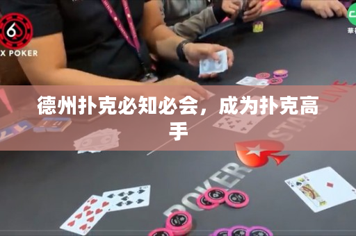 德州撲克必知必會，成為撲克高手