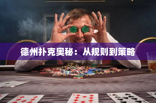 德州撲克奧秘：從規則到策略