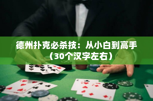 德州撲克必殺技：從小白到高手（30個漢字左右）