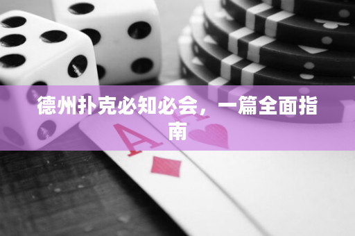 德州撲克必知必會(huì)，一篇全面指南