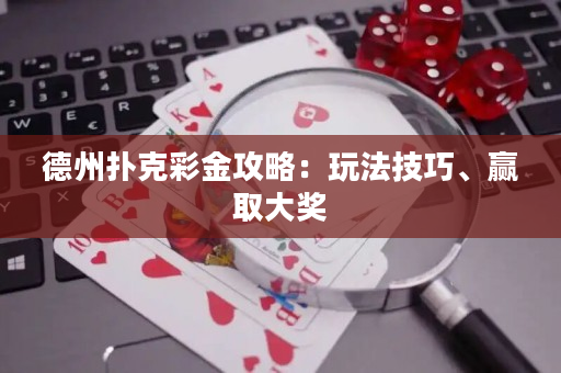 德州撲克彩金攻略：玩法技巧、贏取大獎
