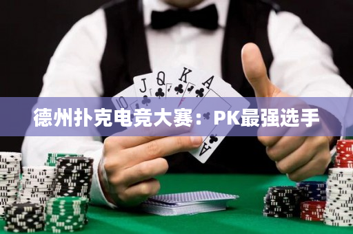 德州撲克電競大賽：PK最強選手