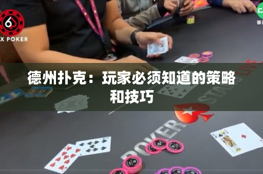 德州撲克：玩家必須知道的策略和技巧