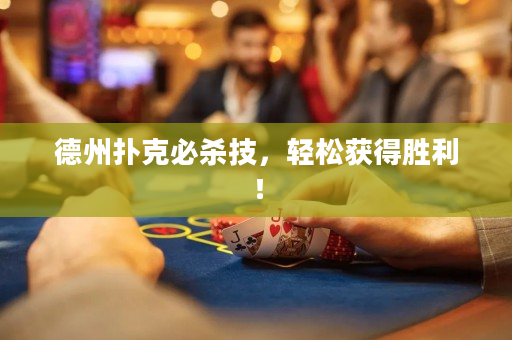 德州撲克必殺技，輕松獲得勝利！