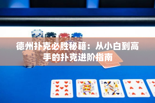德州撲克必勝秘籍：從小白到高手的撲克進階指南