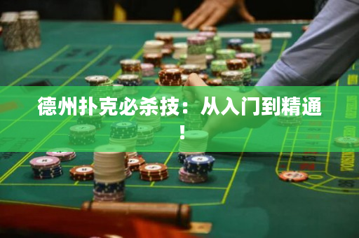 德州撲克必殺技：從入門到精通！