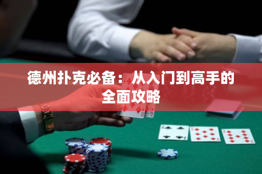 德州撲克必備：從入門到高手的全面攻略
