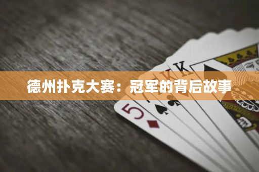 德州撲克大賽：冠軍的背后故事