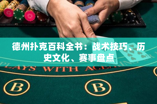 德州撲克百科全書：戰術技巧、歷史文化、賽事盤點