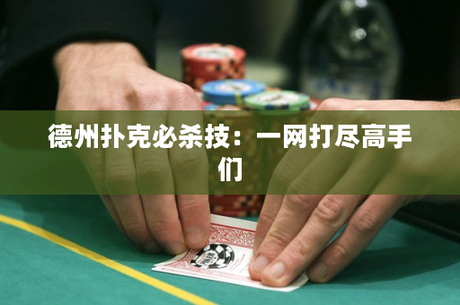 德州撲克必殺技：一網打盡高手們
