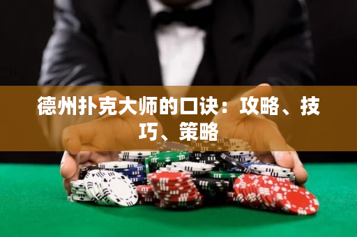 德州撲克大師的口訣：攻略、技巧、策略
