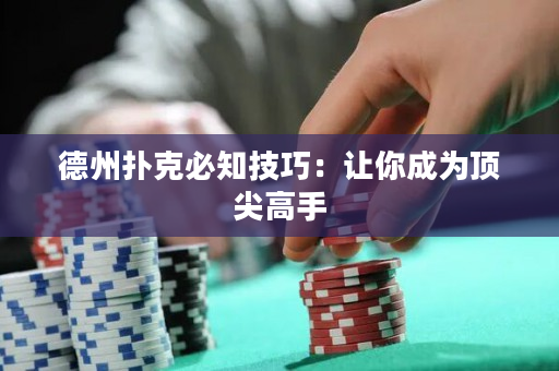 德州撲克必知技巧：讓你成為頂尖高手