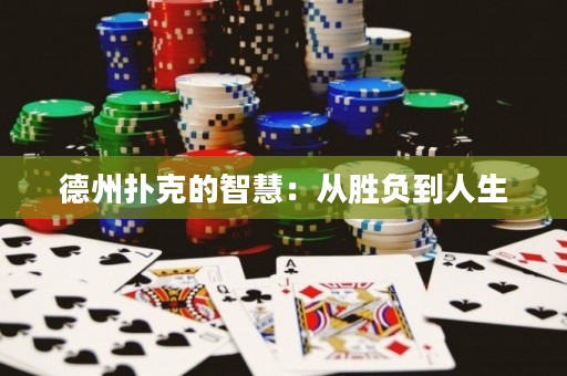 德州撲克的智慧：從勝負到人生