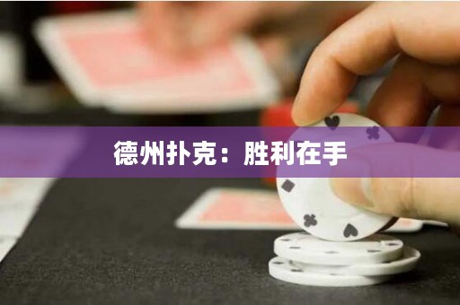 德州撲克：勝利在手