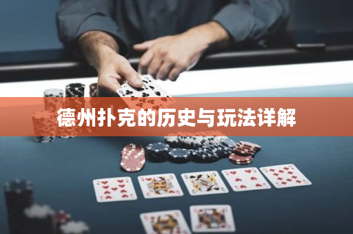 德州撲克的歷史與玩法詳解