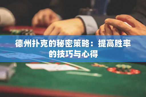 德州撲克的秘密策略：提高勝率的技巧與心得