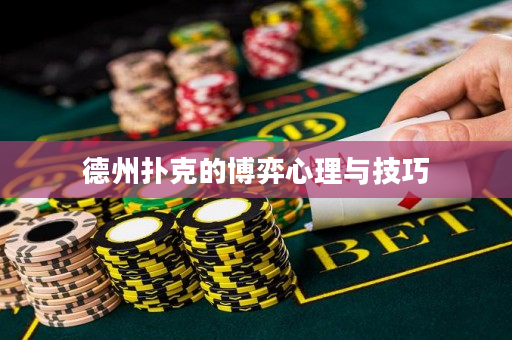 德州撲克的博弈心理與技巧