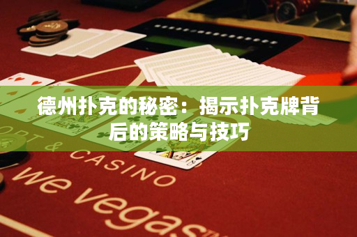 德州撲克的秘密：揭示撲克牌背后的策略與技巧