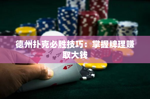 德州撲克必勝技巧：掌握牌理賺取大錢