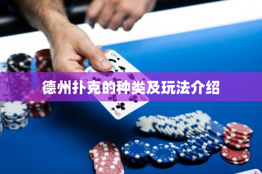 德州撲克的種類及玩法介紹