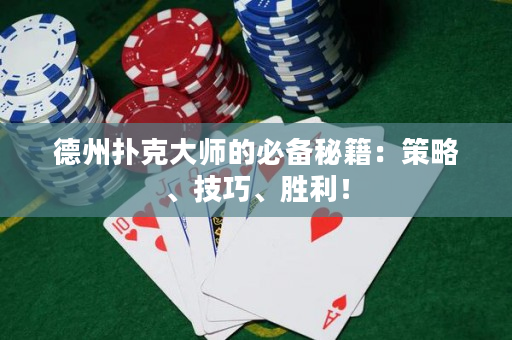 德州撲克大師的必備秘籍：策略、技巧、勝利！
