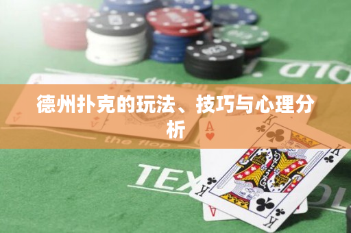 德州撲克的玩法、技巧與心理分析