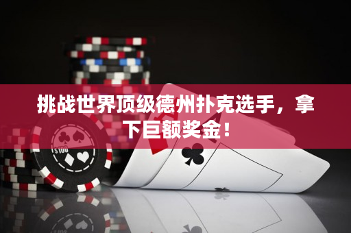 挑戰(zhàn)世界頂級(jí)德州撲克選手，拿下巨額獎(jiǎng)金！