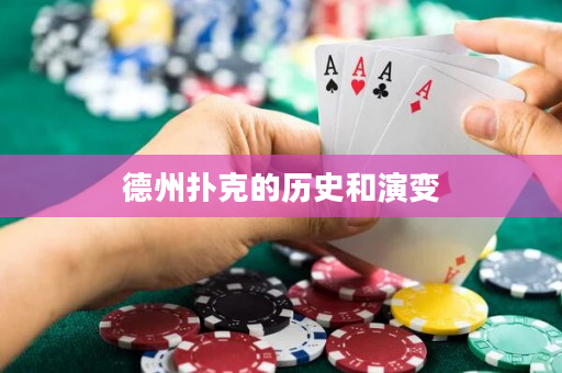 德州撲克的歷史和演變