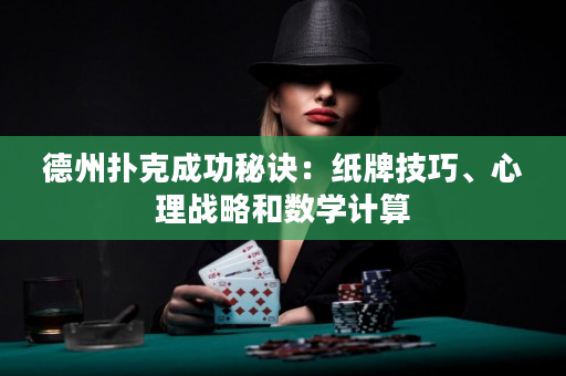 德州撲克成功秘訣：紙牌技巧、心理戰(zhàn)略和數(shù)學(xué)計算