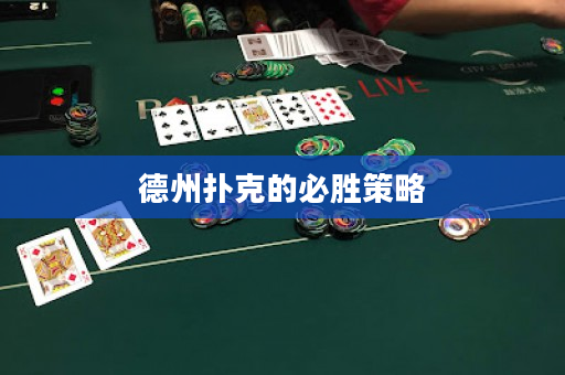 德州撲克的必勝策略
