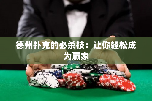 德州撲克的必殺技：讓你輕松成為贏家