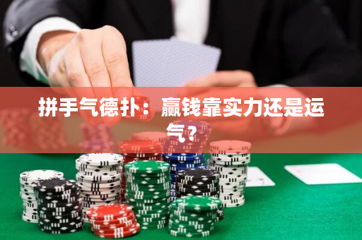 拼手氣德撲：贏錢靠實力還是運氣？
