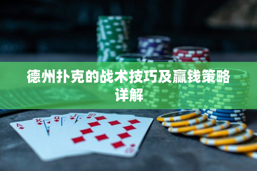 德州撲克的戰術技巧及贏錢策略詳解