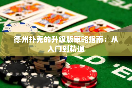 德州撲克的升級版策略指南：從入門到精通