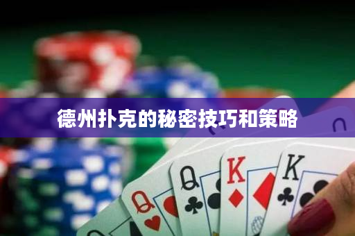 德州撲克的秘密技巧和策略